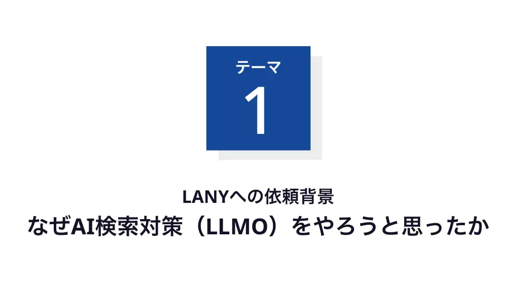 LANYへの依頼背景 なぜAI検索対策（LLMO）をやろうと思ったか