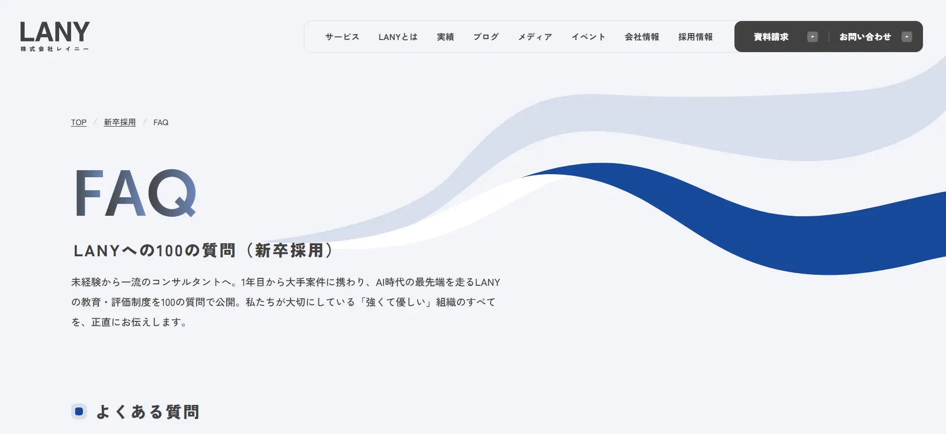 参考:LANYへの100の質問(新卒採用)