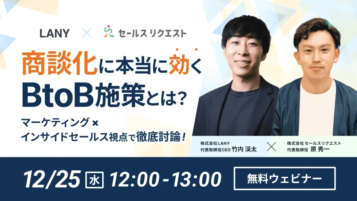 【無料共催ウェビナー】商談化に本当に効くBtoB施策とは？ マーケティング×インサイドセールス視点で徹底討論！LANY×株式会社セールスリクエスト