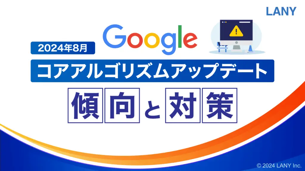 2024年8月 Googleコアアルゴリズムアップデートの傾向と対策