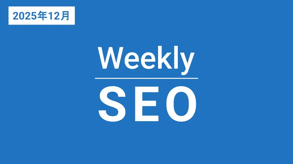 Weekly SEO バックナンバー（2025年12月）