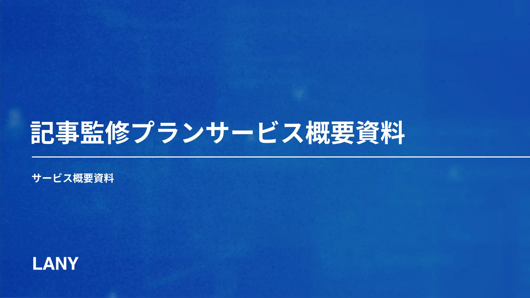 記事監修プランサービス概要資料