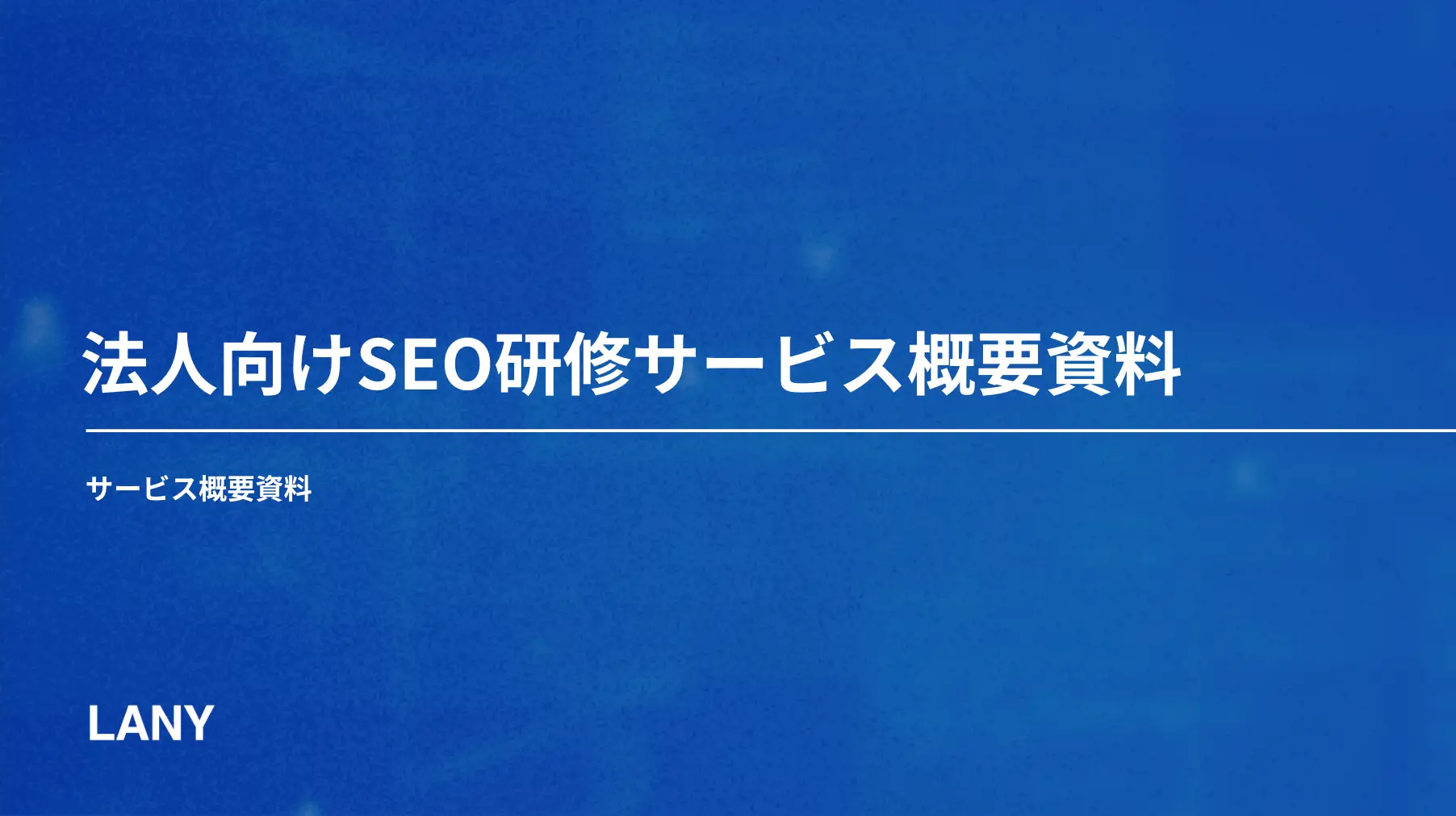 法人向けSEO研修サービス概要資料