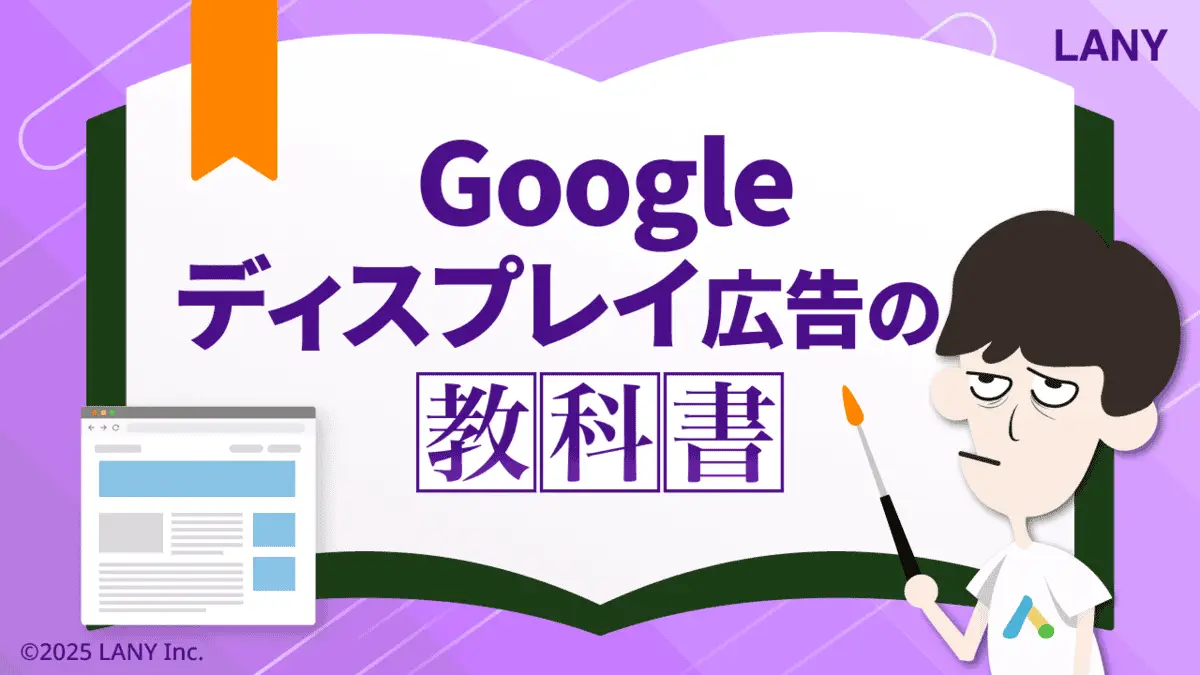 【無料お役立ち資料】 Googleディスプレイ広告の教科書
