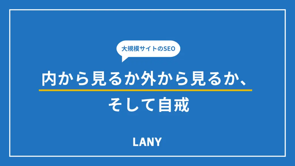 大規模サイトのSEO_内から見るか外から見るか、そして自戒