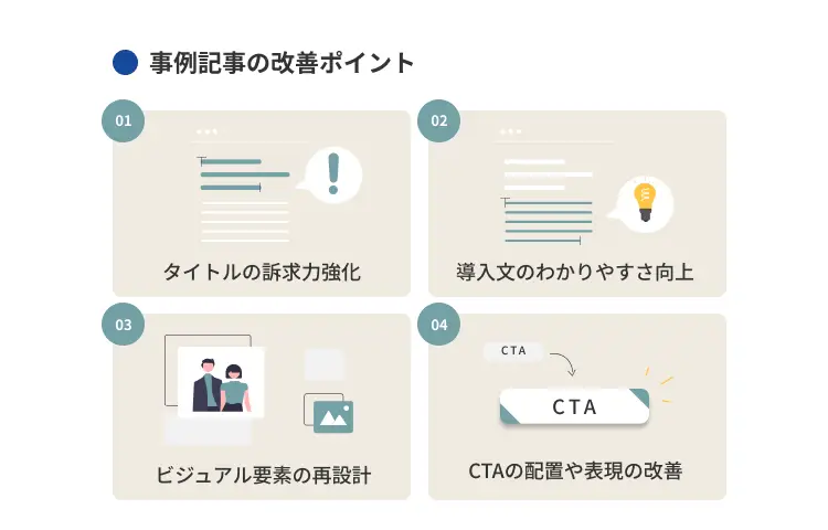 事例記事の改善ポイント
