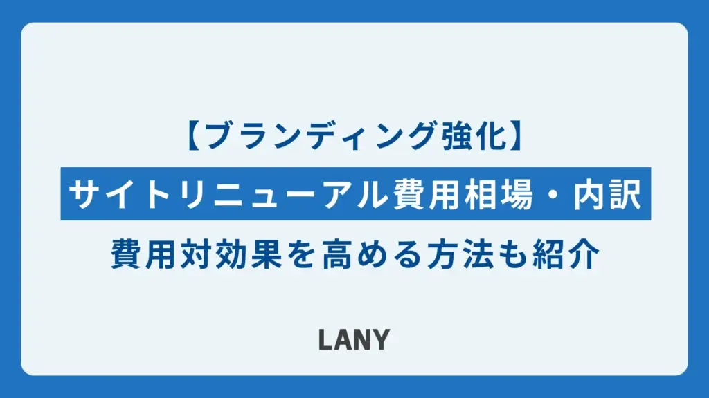 サイトリニューアル費用の相場・内訳｜費用対効果を高める方法も紹介