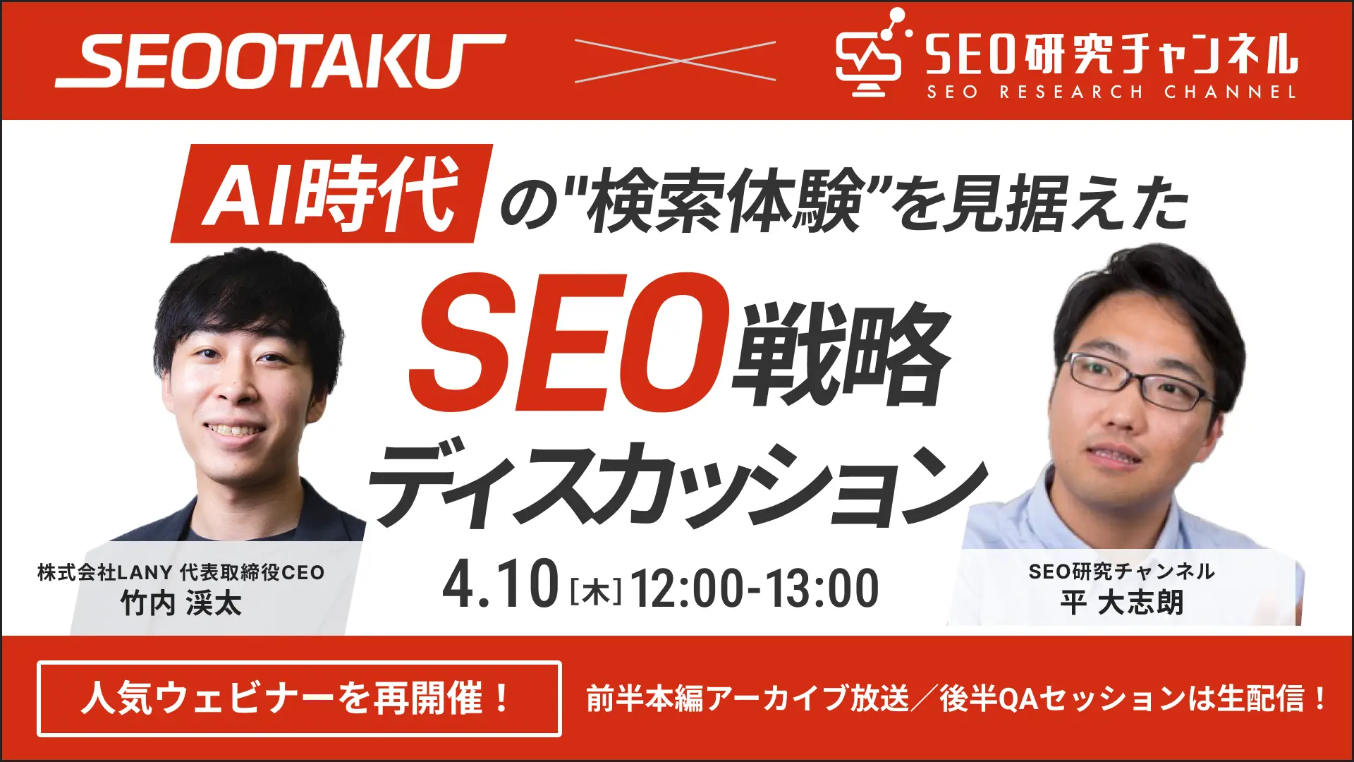 【再開催】無料共催ウェビナー｜AI時代の”検索体験”を見据えた新時代のSEO戦略ディスカッション（LANY×SEO研究チャンネル）