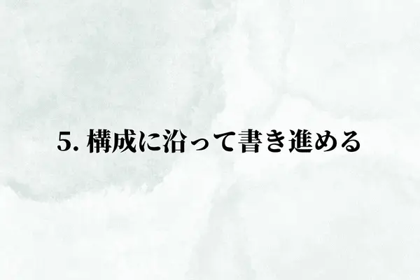 5. 構成に沿って書き進める