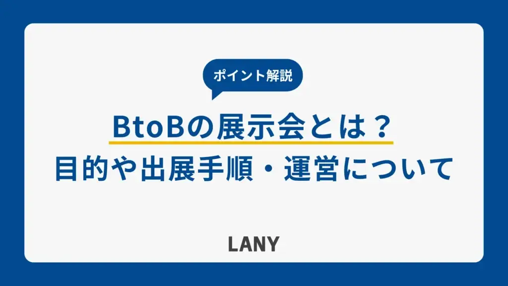 BtoBの展示会とは？目的や役割、出展手順や運営のポイントを解説